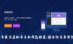 : 2023年最佳虚拟币手机钱包推荐：安全性与易用