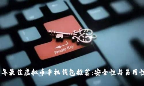 : 2023年最佳虚拟币手机钱包推荐:安全性与易用性相结合
