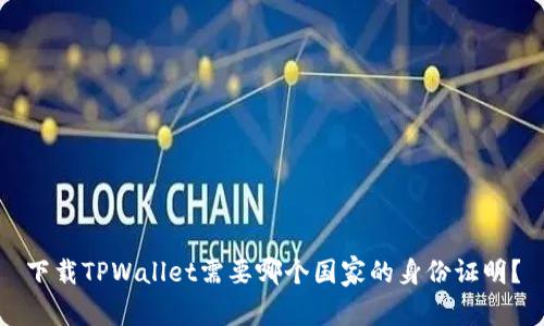 下载TPWallet需要哪个国家的身份证明?