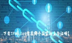 下载TPWallet需要哪个国家的身份证明？