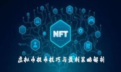 虚拟币提币技巧与盈利策略解析