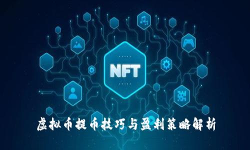 虚拟币提币技巧与盈利策略解析
