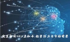 完美解析NEX虚拟币：投资潜力与市场前景