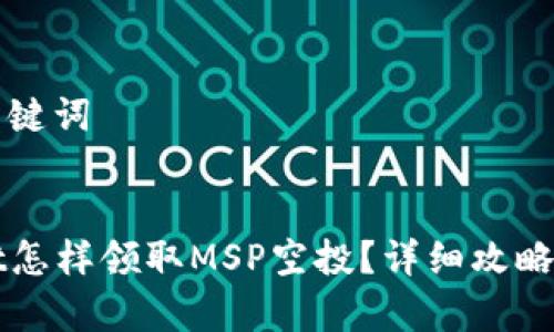 ### 和关键词
在TPWallet怎样领取MSP空投?详细攻略和注意事项