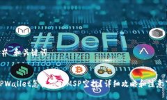 ### 和关键词在TPWallet怎样领取MSP空投？详细攻略
