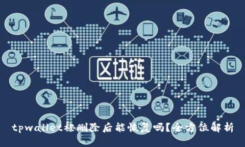 tpwallet被删除后能恢复吗?全方位解析