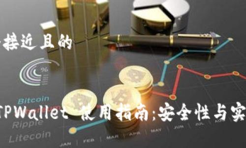 思考一个接近且的
中本聪 TPWallet 使用指南:安全性与实用性解析