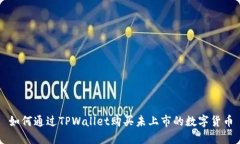 如何通过TPWallet购买未上市的数字货币