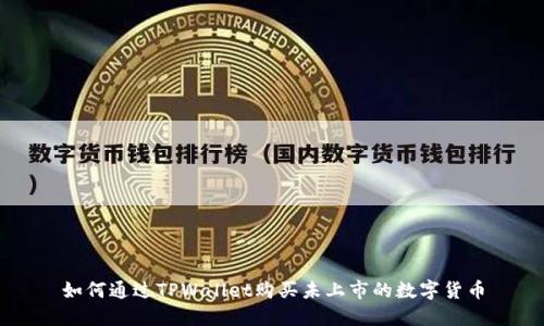 如何通过TPWallet购买未上市的数字货币