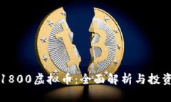 盐城1800虚拟币：全面解析与投资指南