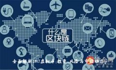 全面解析INJ虚拟币：投资、风险与市场动态