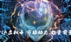 : 深入了解PLA虚拟币：市场动态、投资前景与技术