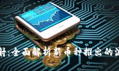 虚拟币发射:全面解析新币种推出的流程与策略