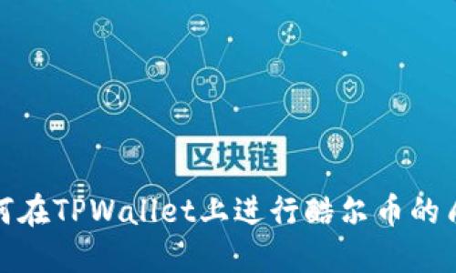 如何在TPWallet上进行酷尔币的质押