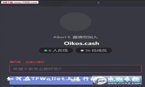如何在TPWallet上进行酷尔币的质押