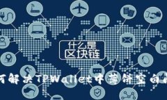 如何解决TPWallet中薄饼空白问题