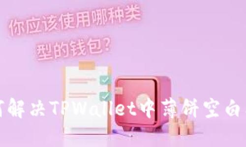 如何解决TPWallet中薄饼空白问题