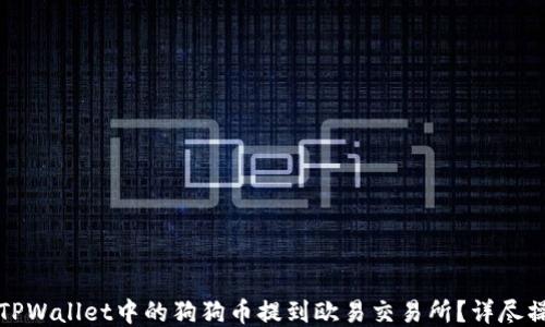 如何将TPWallet中的狗狗币提到欧易交易所?详尽操作指南