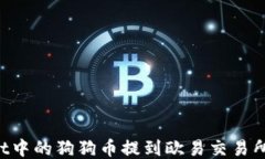 如何将TPWallet中的狗狗币提到欧易交易所？详尽操