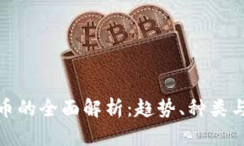 游戏虚拟币的全面解析:趋势、种类与投资机会