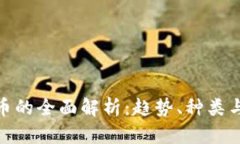 游戏虚拟币的全面解析：趋势、种类与投资机会