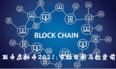 熊猫币虚拟币2021：市场分析与投资前景
