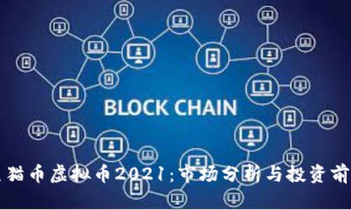 熊猫币虚拟币2021:市场分析与投资前景