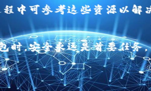 baioti如何轻松创建多个TPWallet账户/baioti
TPWallet, 创建TPWallet, 使用TPWallet, 钱包管理/guanjianci

## 内容主体大纲

1. **引言**
   - 说明TPWallet的相关背景和重要性
   - 多创建TPWallet账户的目的和意义

2. **TPWallet的基础知识**
   - TPWallet的概述
   - TPWallet的主要功能
   - TPWallet支持的区块链技术

3. **创建TPWallet账户的步骤**
   - 下载和安装TPWallet应用
   - 注册新账户的流程
   - 账户安全设置与备份

4. **创建多个TPWallet账户的方法**
   - 使用不同设备创建账户
   - 使用不同邮箱注册多个账户
   - 应用虚拟机或沙盒环境

5. **TPWallet账户管理和维护**
   - 钱包的日常使用和备份
   - 多账户管理策略
   - 安全防护措施

6. **常见问题解答**
   - 为什么要创建多个TPWallet账户？
   - 如何确保每个TPWallet账户的安全性？
   - TPWallet的费用和使用限制有多少？
   - 多账户交易的优势和劣势？
   - 如何恢复丢失的TPWallet账户？
   - TPWallet的社区支持和资源在哪里？

7. **结论**
   - 总结多账户管理的好处
   - 鼓励用户安全操作，享受TPWallet的各种便利

---

## 详细内容

### 1. 引言
在区块链时代，数字货币的使用逐渐成为主流。在这种情况下，一个好的数字钱包显得尤为重要。TPWallet是一个功能强大的数字钱包，支持多种加密货币并提供便捷的交易方式。许多用户可能会因为投资策略、资产管理等原因而需要创建多个TPWallet账户。本文将深入探讨如何轻松创建多个TPWallet账户，帮助用户更好地管理他们的数字资产。

### 2. TPWallet的基础知识
#### TPWallet的概述
TPWallet是一款支持多种区块链和加密货币的数字钱包。它以其安全性、高效性和用户友好的界面受到了众多用户的青睐。TPWallet还提供了多种投资和交易功能，使得用户可以方便地管理和交换他们的资产。

#### TPWallet的主要功能
TPWallet具有多种功能，包括但不限于：资产管理、交易记录查询、安全设置、DApp访问，以及与其他区块链项目的交互。用户可以通过TPWallet轻松进行资产的转移、存储和交易。

#### TPWallet支持的区块链技术
TPWallet支持多种主流的区块链技术，包括以太坊（Ethereum）、比特币（Bitcoin）、波场（Tron）等，这使得它成为一个多功能的数字资产管理工具。

### 3. 创建TPWallet账户的步骤
#### 下载和安装TPWallet应用
要创建TPWallet账户，首先需要下载TPWallet应用。用户可以在TPWallet的官方网站或者官方应用商店找到该应用程序。下载后，按步骤安装即可。

#### 注册新账户的流程
安装完成后，打开TPWallet应用，点击“注册”按钮，输入相关信息如电子邮件地址、密码等。用户需遵循指示完成注册过程。

#### 账户安全设置与备份
注册完成后，用户需进行账户的安全设置，包括身份验证和密码设置。同时，为了防止意外情况导致资产丢失，用户应该备份好自己的助记词和私钥。

### 4. 创建多个TPWallet账户的方法
#### 使用不同设备创建账户
用户可以通过不同的设备（如手机、平板电脑和PC等）下载TPWallet应用，并注册多个账户由于系统会将每个设备的账户信息独立处理。

#### 使用不同邮箱注册多个账户
在注册新账户时使用不同的电子邮件地址，每个电子邮件可以绑定一个TPWallet账户，这样用户可以方便地管理多个账户。

#### 应用虚拟机或沙盒环境
对于技术用户来说，可以使用虚拟机或沙盒环境来创建隔离的TPWallet账户。这不仅可以避免隐私泄露问题，还能有效分离各个账户的资产和信息。

### 5. TPWallet账户管理和维护
#### 钱包的日常使用和备份
使用TPWallet时，用户需定期检查账户余额和交易记录，确保资产的安全。同时，定期备份助记词与私钥，以防丢失。

#### 多账户管理策略
用户可以根据不同的投资策略或用途来管理多个TPWallet账户。例如，一些账户可以用于长期持有，而其他账户则可用于频繁的交易。

#### 安全防护措施
为了确保账户的安全，用户应开启双重身份验证，定期更改密码，避免在公共网络中操作账户。同时，要提高对钓鱼网站的警惕，确保仅在官方网站上进行操作。

### 6. 常见问题解答
#### 为什么要创建多个TPWallet账户？
创建多个TPWallet账户可以帮助用户更好地分类和管理各类数字资产。例如，用户可能希望将长期投资的资产与短期交易的资产分开，以降低风险和提高管理效率。此外，创建多个账户有助于避免因意外或错误操作导致的损失。

#### 如何确保每个TPWallet账户的安全性？
确保每个TPWallet账户的安全性，可以采取多种措施。首先，用户应使用强密码并定期更换。其次，可以启用双重身份验证，增加额外的安全层。此外，用户应谨慎对待助记词和私钥，定期备份以防数据丢失。同时，尽量避免在公共Wi-Fi环境中登录TPWallet账户，降低安全风险。

#### TPWallet的费用和使用限制有多少？
在使用TPWallet时，用户可能会遇到一定的费用，例如交易费、转换费等。这些费用依据网络状况及特定操作而异。此外，TPWallet在不同地区可能会有使用限制，具体可参看TPWallet官方说明。

#### 多账户交易的优势和劣势？
多账户交易具有明显的优势，例如资金分散管理、风险控制、减少交易干扰等。然而，也存在劣势。例如，管理多个账户会增加操作的复杂性，需要更多的时间和精力去监控和维护。用户需根据自身情况评估是否采用多账户策略。

#### 如何恢复丢失的TPWallet账户？
若用户丢失TPWallet账户，通常可通过助记词或私钥进行恢复。在首次注册时，TPWallet会生成不可再次获得的助记词，用户需妥善保管，以便日后需要时使用。如果忘记了密码，若未开启相关保护措施，将可能无法找回账户。

#### TPWallet的社区支持和资源在哪里？
TPWallet拥有活跃的用户社区，各类论坛和社交媒体都是获取支持和帮助的好去处。此外，TPWallet的官方网站提供详细的文档、教程和常见问题的解答，用户在使用过程中可参考这些资源以解决疑问。

### 7. 结论
创建多个TPWallet账户可以帮助用户实现更灵活的资产管理。通过本指南，用户可以掌握创建和维护多个账户的技巧，从而更好地利用TPWallet的功能。在使用数字钱包时，安全永远是首要任务，用户应始终保持警惕，确保自己的资产安全。也许开始时管理多个账户会略显复杂，但随着经验的积累，用户将能够更加自如地驾驭这一工具，享受数字货币带来的便利。

希望以上内容能够满足您的需求，如需进一步修改或增添内容，请告知！