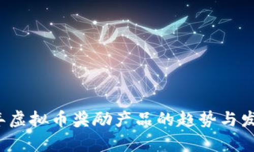2023年虚拟币奖励产品的趋势与发展分析