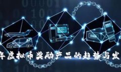 2023年虚拟币奖励产品的趋势与发展分析