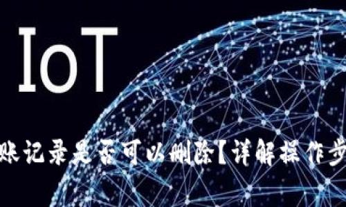 : tpwallet转账记录是否可以删除?详解操作步骤与注意事项