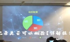 : tpwallet转账记录是否可以删除？详解操作步骤与