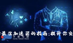 TPWallet选择最佳加速器的指南：提升你交易体验的