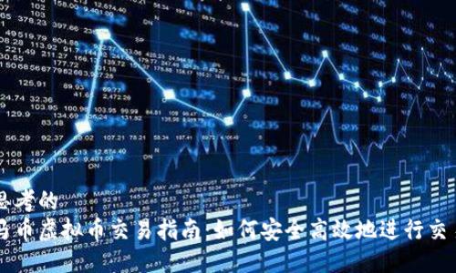 思考的
马币虚拟币交易指南:如何安全高效地进行交易