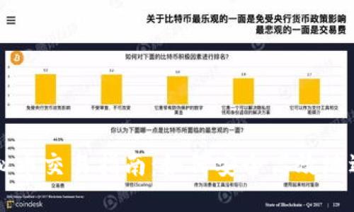 思考的
马币虚拟币交易指南:如何安全高效地进行交易