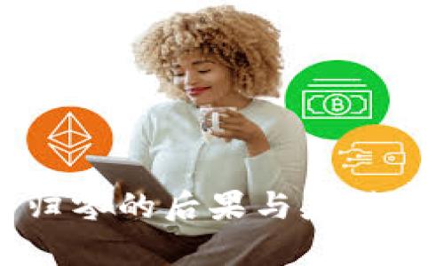 虚拟币归零的后果与应对策略分析