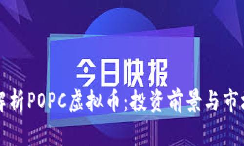 深入解析POPC虚拟币:投资前景与市场动态