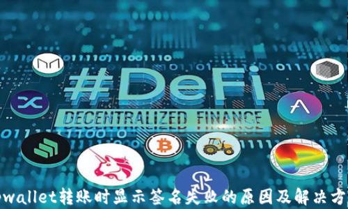 tpwallet转账时显示签名失败的原因及解决方案