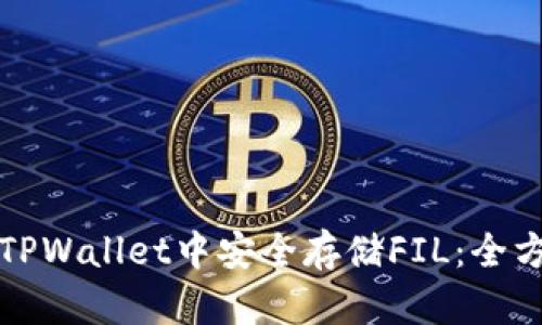 如何在TPWallet中安全存储FIL：全方位指南
