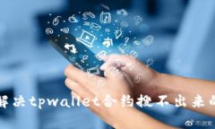 如何解决tpwallet合约搜不出来的问题