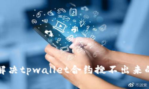如何解决tpwallet合约搜不出来的问题