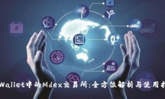 TPWallet中的Mdex交易所：全方位解析与使用指南