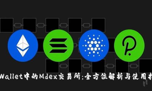 TPWallet中的Mdex交易所:全方位解析与使用指南