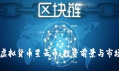 了解虚拟货币星云币：投资前景与市场分析