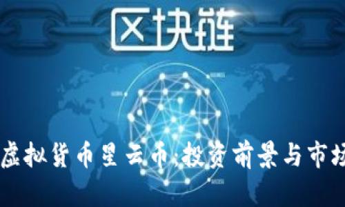 了解虚拟货币星云币:投资前景与市场分析