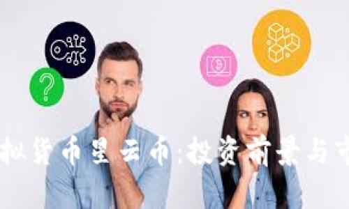 了解虚拟货币星云币:投资前景与市场分析