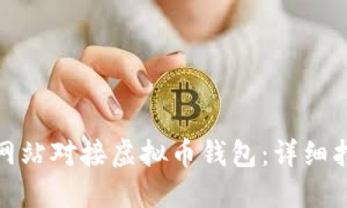 如何实现网站对接虚拟币钱包:详细指南与策略