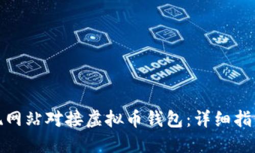 如何实现网站对接虚拟币钱包:详细指南与策略