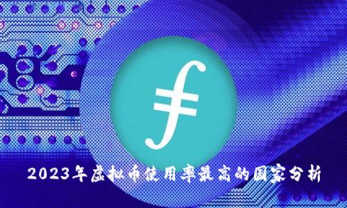 2023年虚拟币使用率最高的国家分析