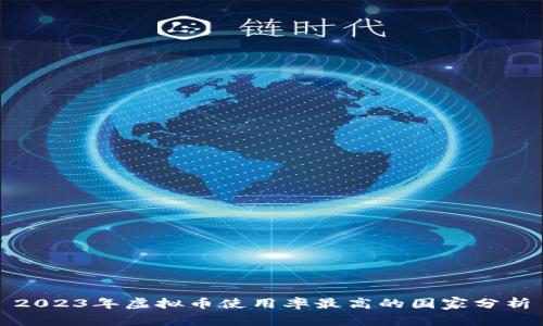 2023年虚拟币使用率最高的国家分析